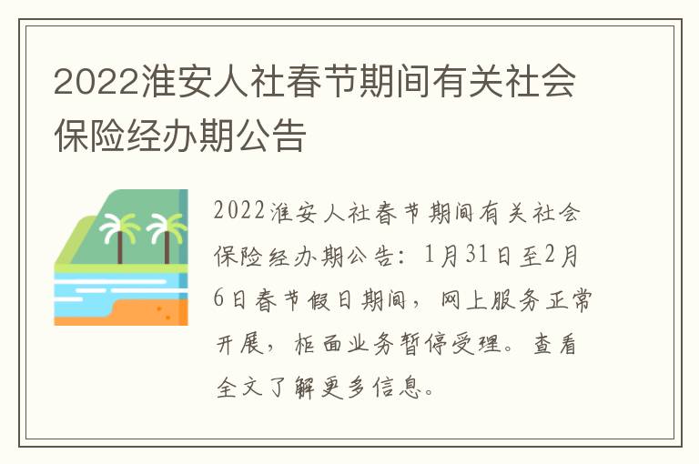 2022淮安人社春节期间有关社会保险经办期公告