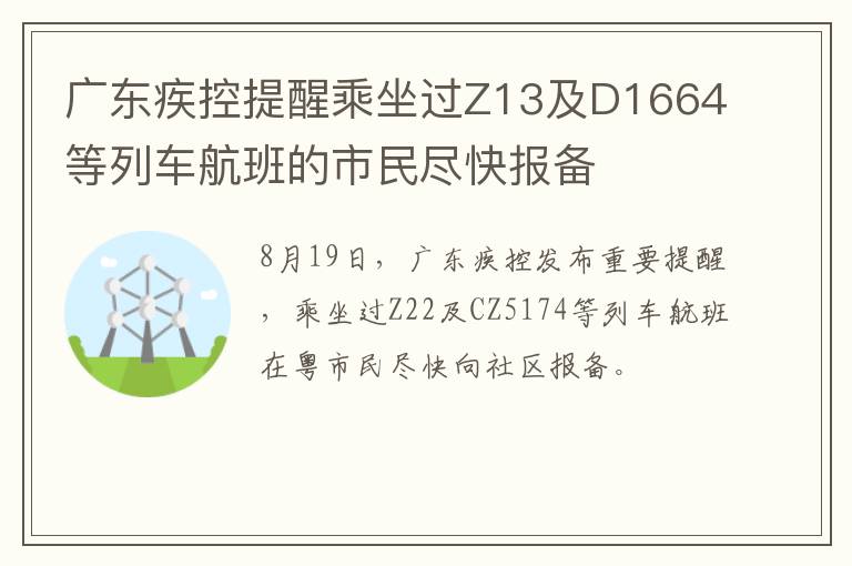 广东疾控提醒乘坐过Z13及D1664等列车航班的市民尽快报备