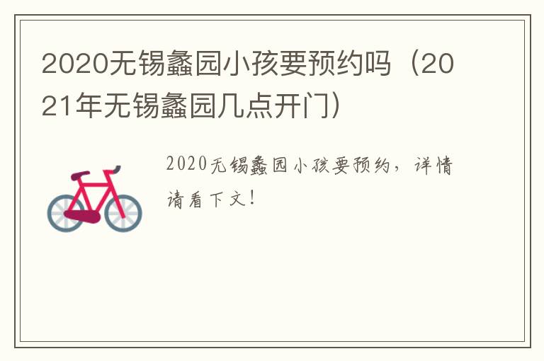 2020无锡蠡园小孩要预约吗（2021年无锡蠡园几点开门）