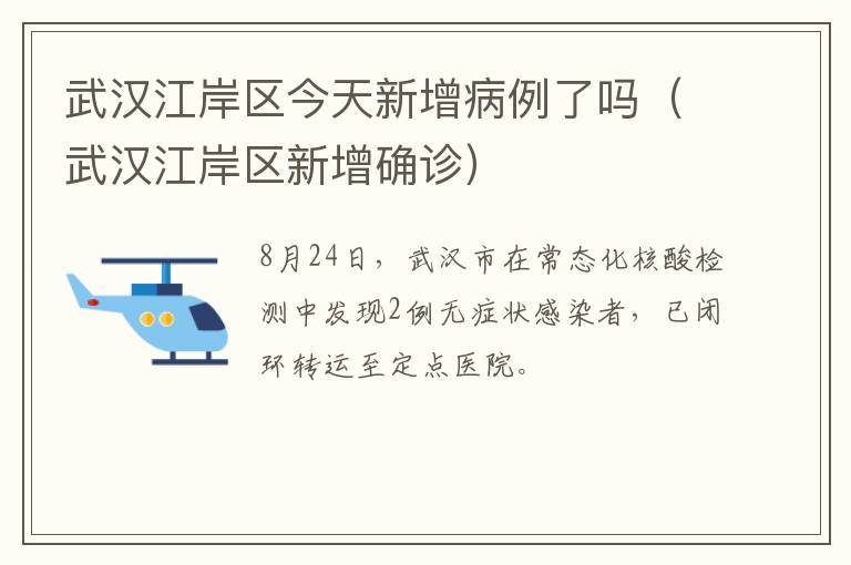 武汉江岸区今天新增病例了吗（武汉江岸区新增确诊）