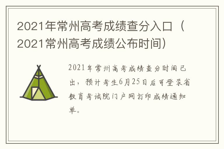 2021年常州高考成绩查分入口（2021常州高考成绩公布时间）