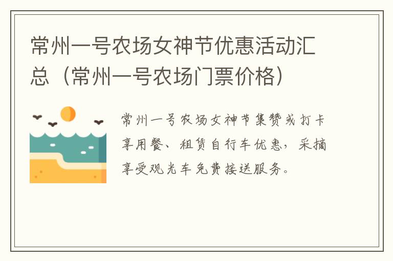 常州一号农场女神节优惠活动汇总（常州一号农场门票价格）