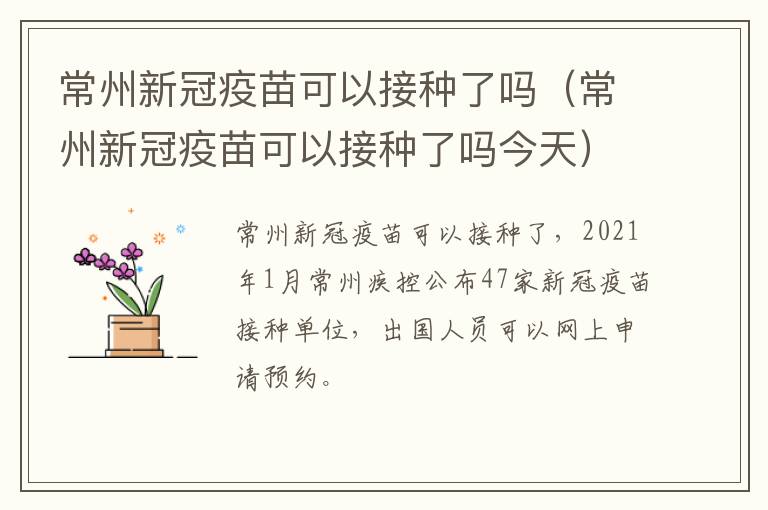 常州新冠疫苗可以接种了吗（常州新冠疫苗可以接种了吗今天）