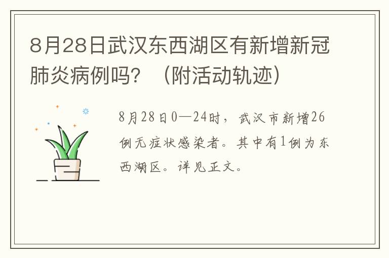 8月28日武汉东西湖区有新增新冠肺炎病例吗？（附活动轨迹）