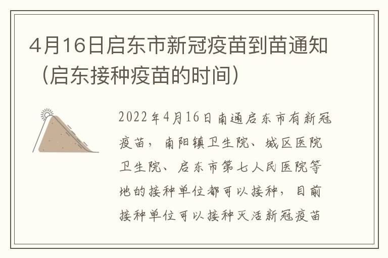 4月16日启东市新冠疫苗到苗通知（启东接种疫苗的时间）