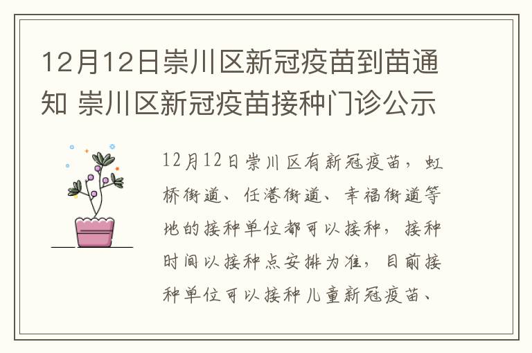 12月12日崇川区新冠疫苗到苗通知 崇川区新冠疫苗接种门诊公示