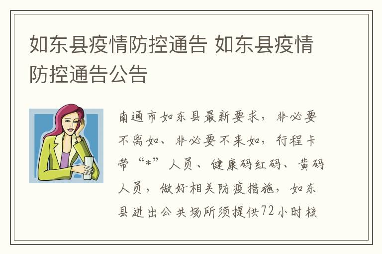 如东县疫情防控通告 如东县疫情防控通告公告