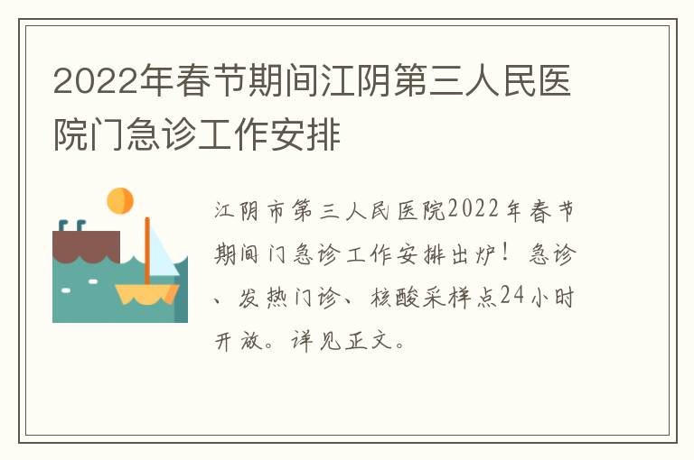 2022年春节期间江阴第三人民医院门急诊工作安排