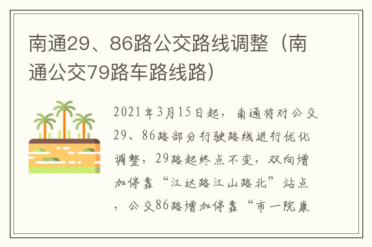 南通29、86路公交路线调整（南通公交79路车路线路）