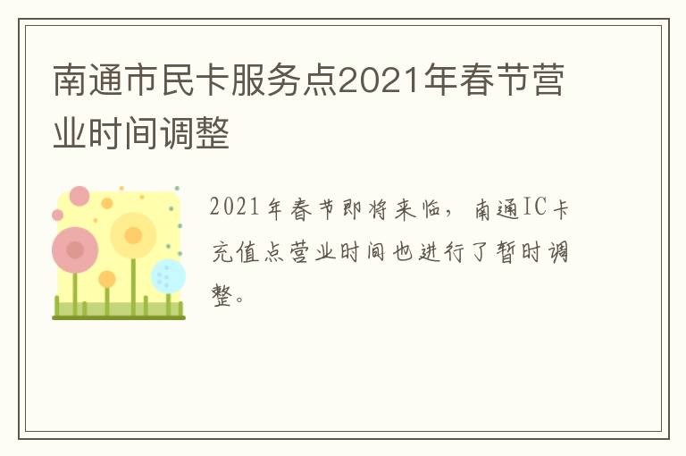 南通市民卡服务点2021年春节营业时间调整