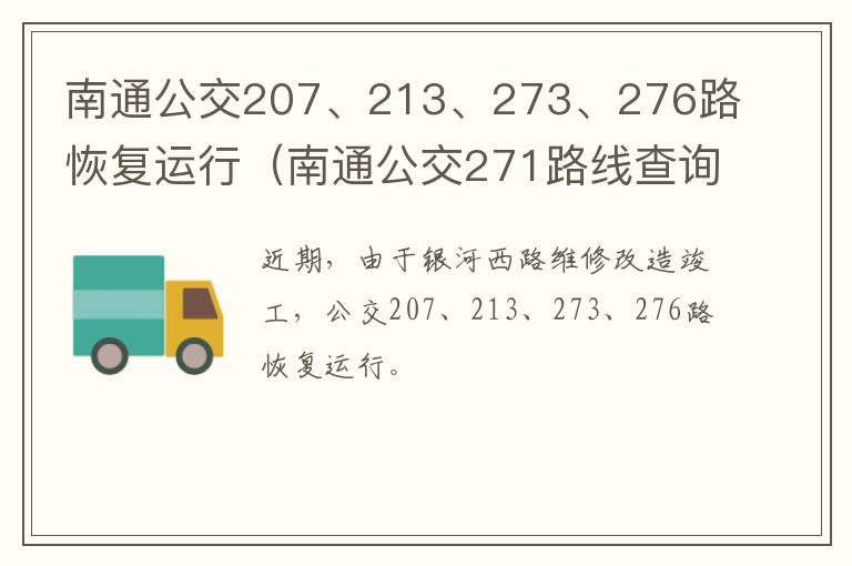 南通公交207、213、273、276路恢复运行（南通公交271路线查询）