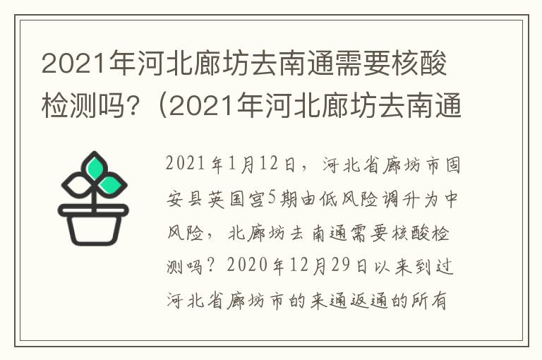 2021年河北廊坊去南通需要核酸检测吗?（2021年河北廊坊去南通需要核酸检测吗）