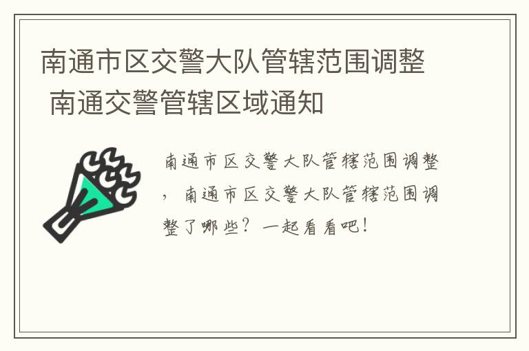 南通市区交警大队管辖范围调整 南通交警管辖区域通知