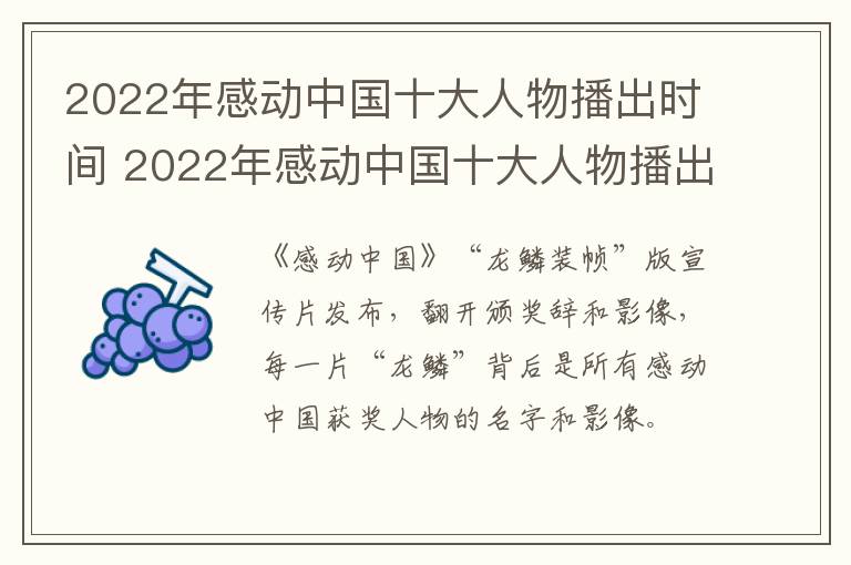 2022年感动中国十大人物播出时间 2022年感动中国十大人物播出时间是几点