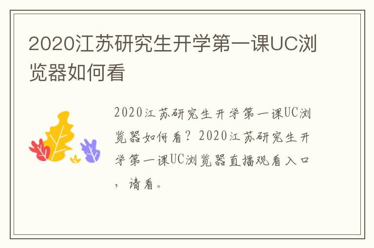 2020江苏研究生开学第一课UC浏览器如何看