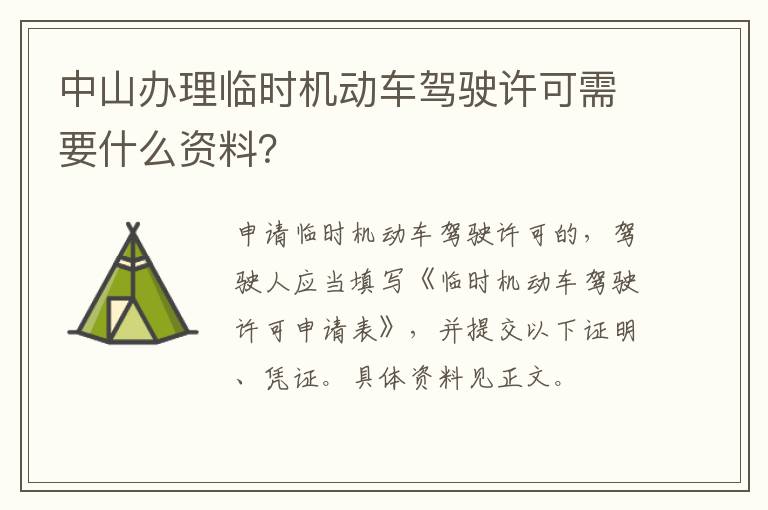 中山办理临时机动车驾驶许可需要什么资料？