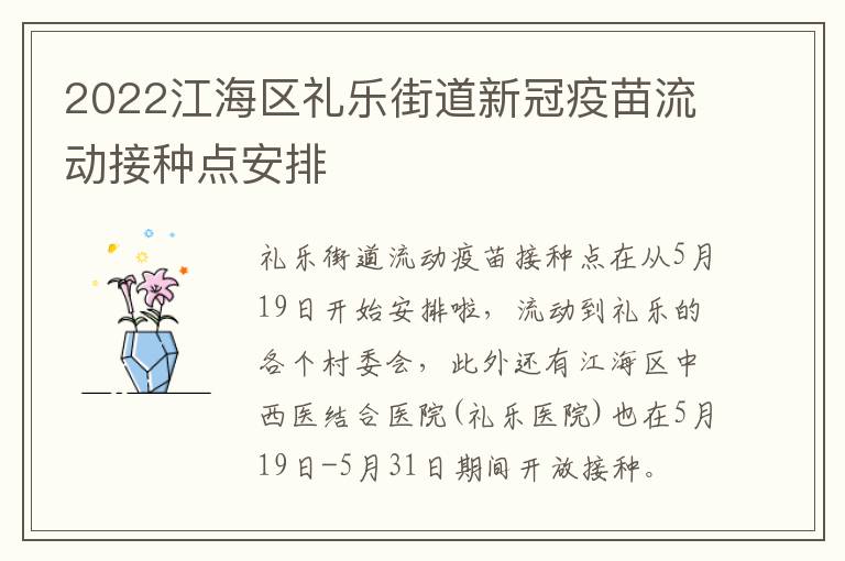 2022江海区礼乐街道新冠疫苗流动接种点安排