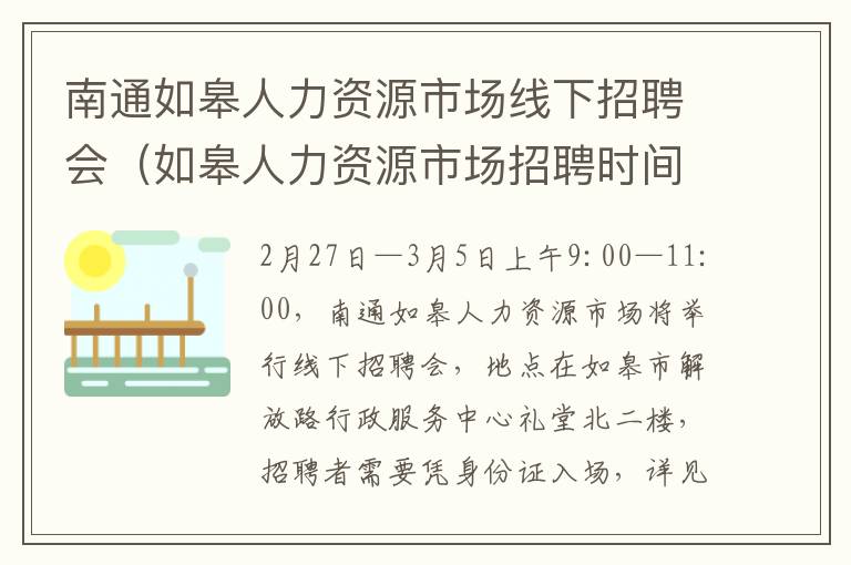 南通如皋人力资源市场线下招聘会（如皋人力资源市场招聘时间）