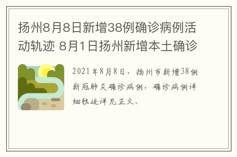 扬州8月8日新增38例确诊病例活动轨迹 8月1日扬州新增本土确诊病例55例