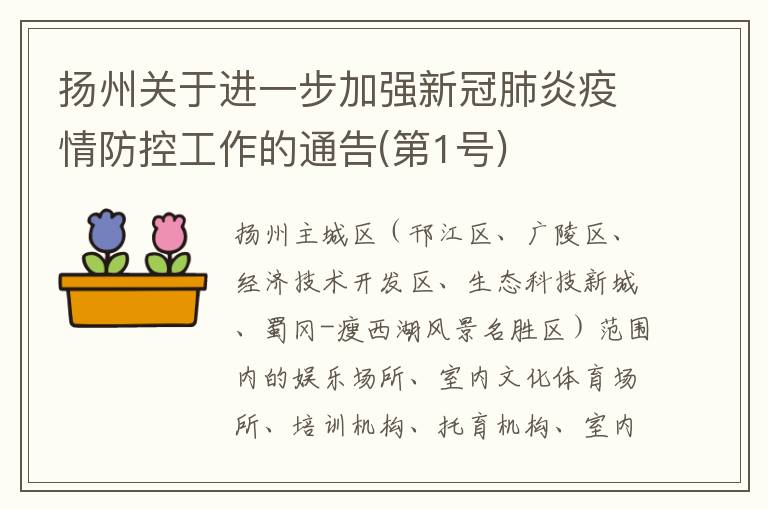 扬州关于进一步加强新冠肺炎疫情防控工作的通告(第1号)