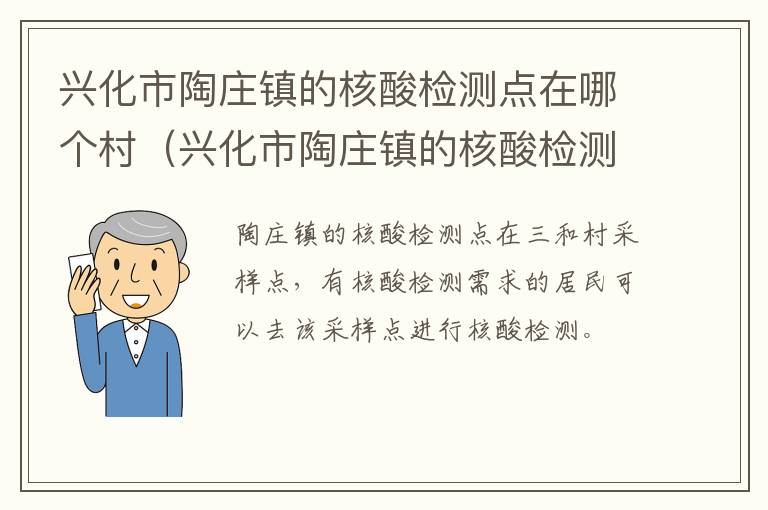 兴化市陶庄镇的核酸检测点在哪个村（兴化市陶庄镇的核酸检测点在哪个村庄）