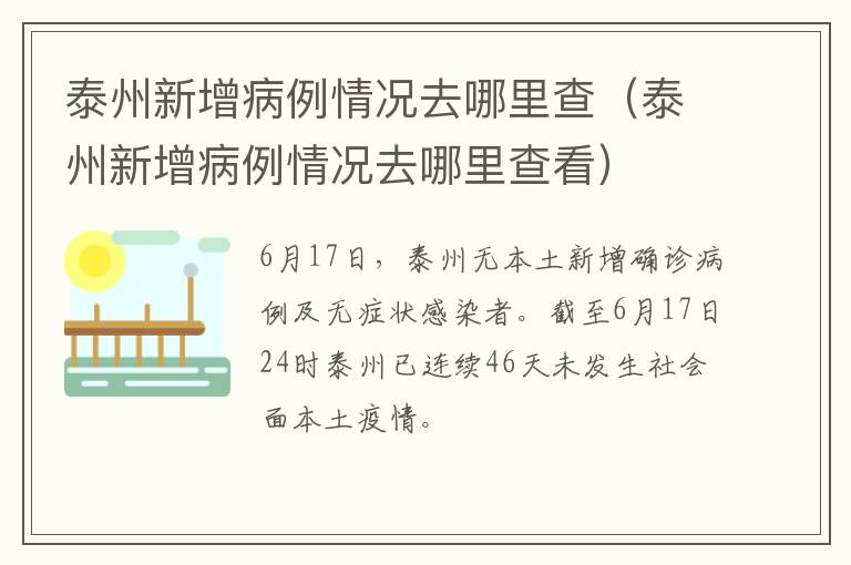 泰州新增病例情况去哪里查（泰州新增病例情况去哪里查看）