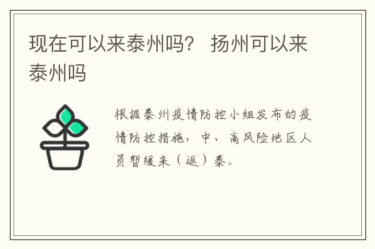 现在可以来泰州吗？ 扬州可以来泰州吗