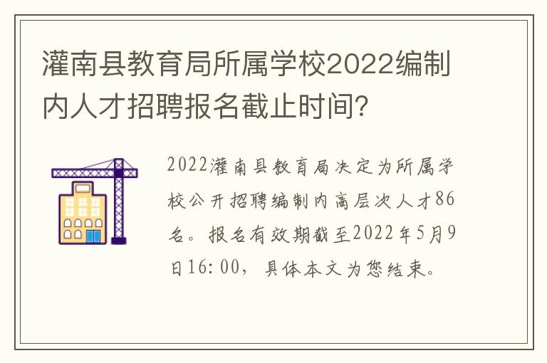 灌南县教育局所属学校2022编制内人才招聘报名截止时间？