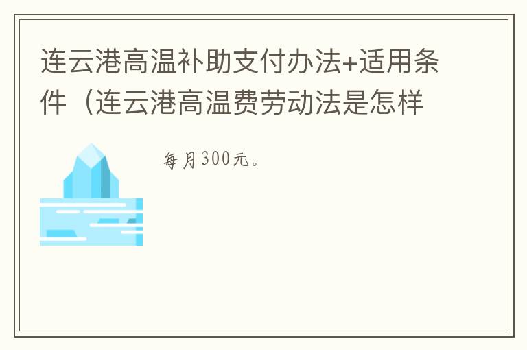 连云港高温补助支付办法+适用条件（连云港高温费劳动法是怎样规定的）