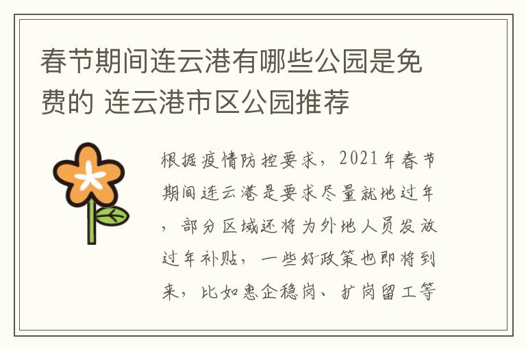 春节期间连云港有哪些公园是免费的 连云港市区公园推荐