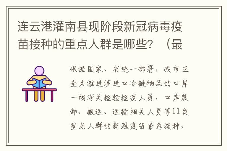 连云港灌南县现阶段新冠病毒疫苗接种的重点人群是哪些？（最新）