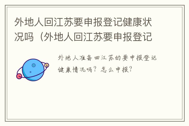 外地人回江苏要申报登记健康状况吗（外地人回江苏要申报登记健康状况吗怎么填）