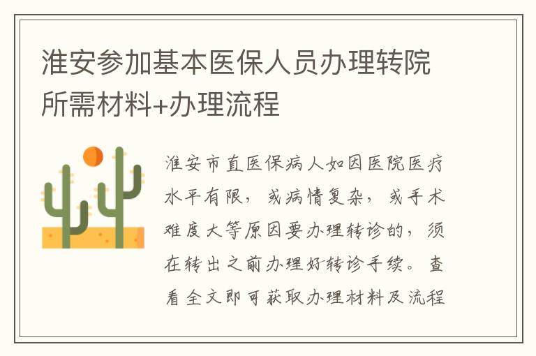 淮安参加基本医保人员办理转院所需材料+办理流程