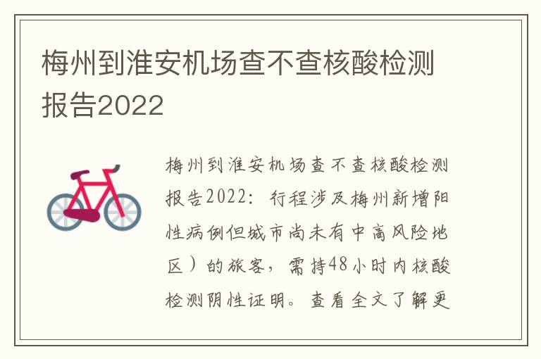 梅州到淮安机场查不查核酸检测报告2022