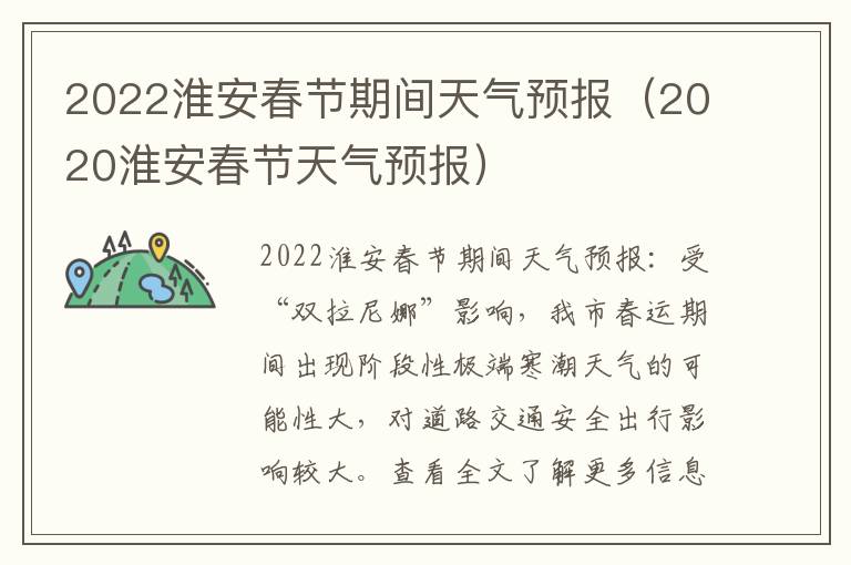 2022淮安春节期间天气预报（2020淮安春节天气预报）