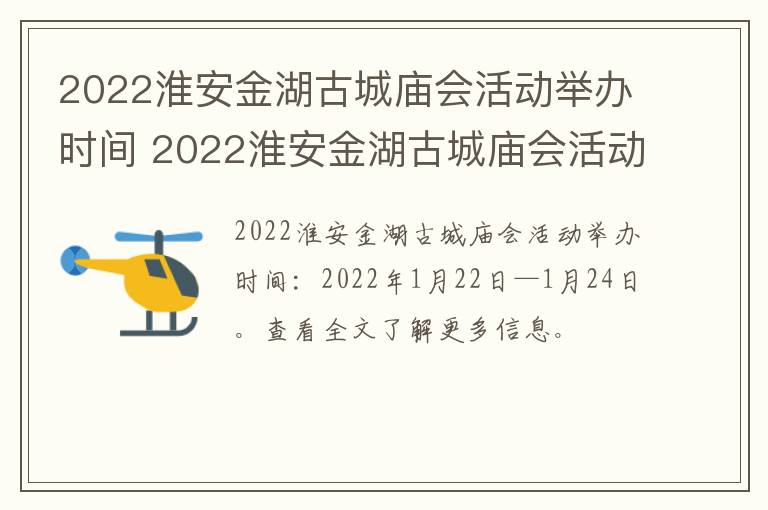 2022淮安金湖古城庙会活动举办时间 2022淮安金湖古城庙会活动举办时间表