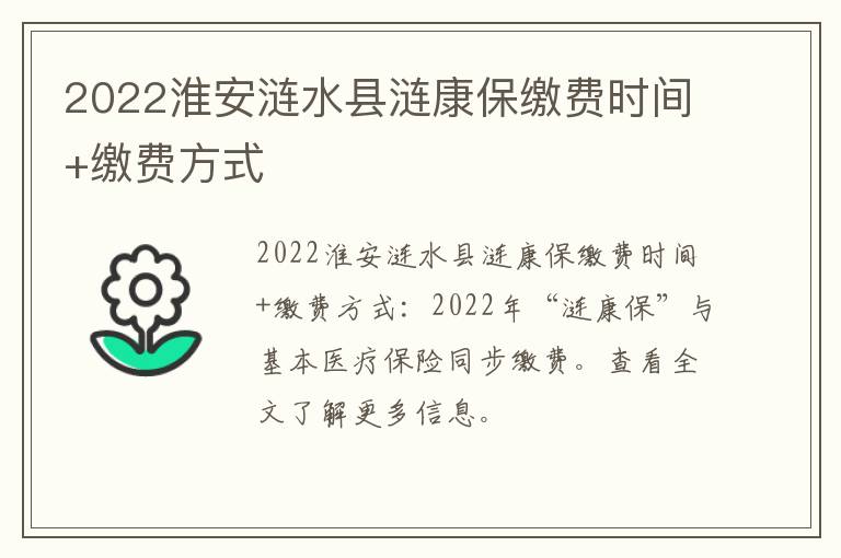 2022淮安涟水县涟康保缴费时间+缴费方式