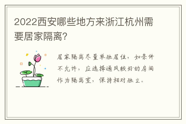 2022西安哪些地方来浙江杭州需要居家隔离？