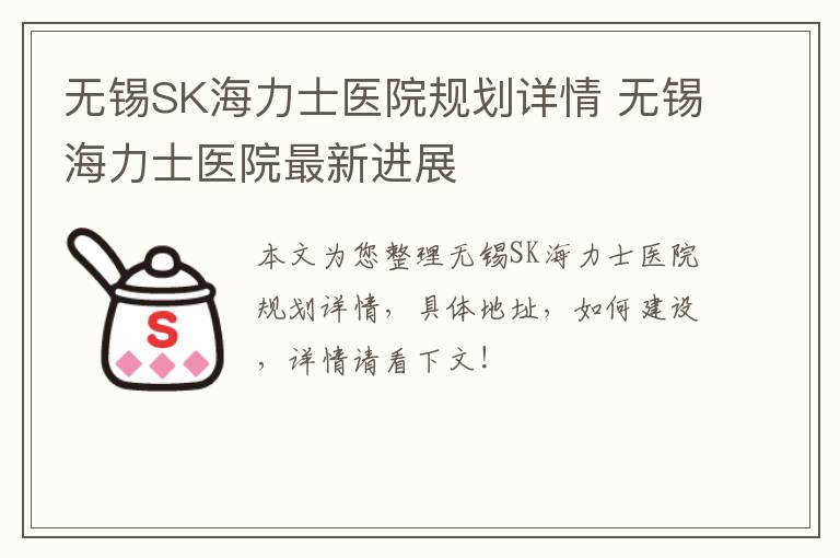 无锡SK海力士医院规划详情 无锡海力士医院最新进展