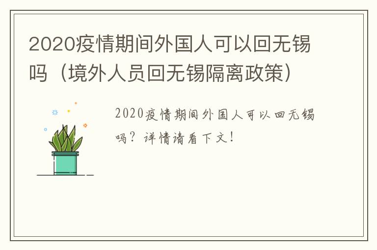 2020疫情期间外国人可以回无锡吗（境外人员回无锡隔离政策）