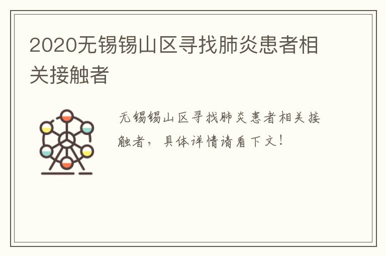 2020无锡锡山区寻找肺炎患者相关接触者