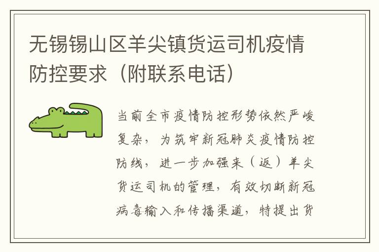 无锡锡山区羊尖镇货运司机疫情防控要求（附联系电话）