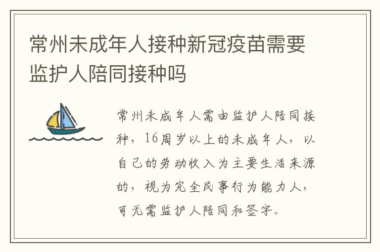 常州未成年人接种新冠疫苗需要监护人陪同接种吗