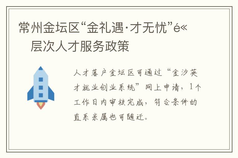 常州金坛区“金礼遇·才无忧”高层次人才服务政策