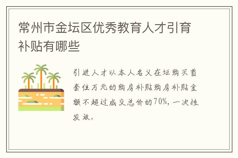 常州市金坛区优秀教育人才引育补贴有哪些