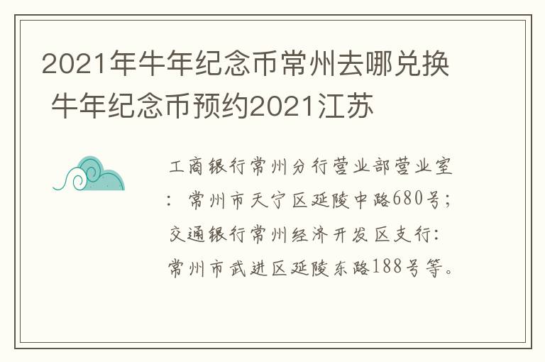 2021年牛年纪念币常州去哪兑换 牛年纪念币预约2021江苏