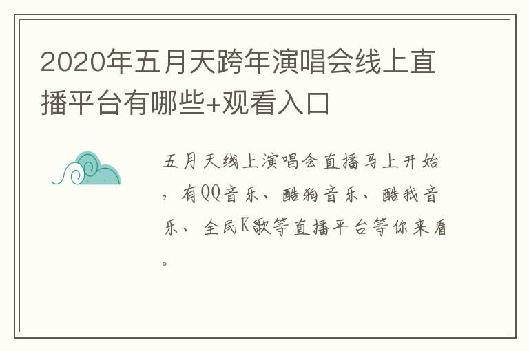 2020年五月天跨年演唱会线上直播平台有哪些+观看入口