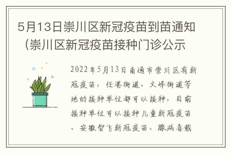 5月13日崇川区新冠疫苗到苗通知（崇川区新冠疫苗接种门诊公示）