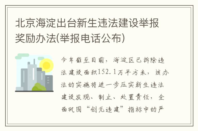 北京海淀出台新生违法建设举报奖励办法(举报电话公布)