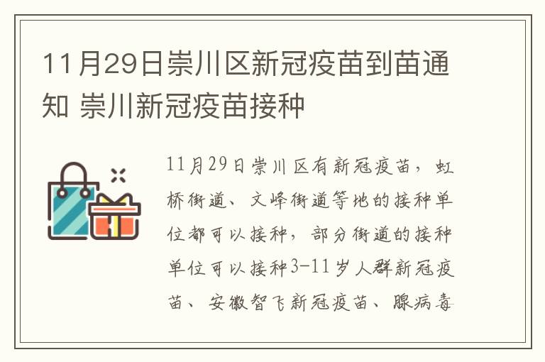 11月29日崇川区新冠疫苗到苗通知 崇川新冠疫苗接种